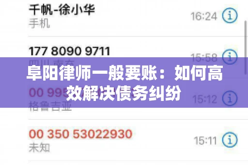 阜阳律师一般要账：如何高效解决债务纠纷