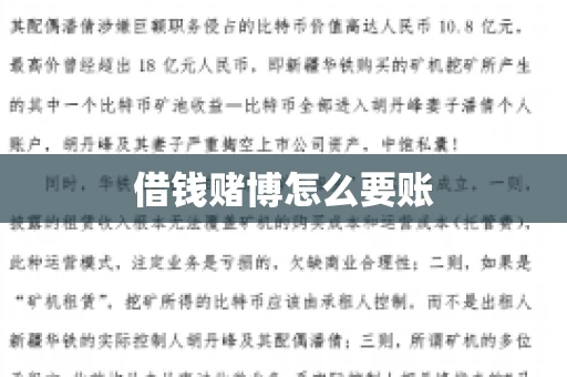借钱赌博怎么要账