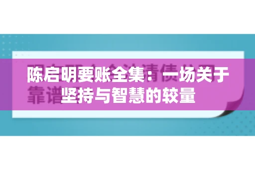 陈启明要账全集：一场关于坚持与智慧的较量