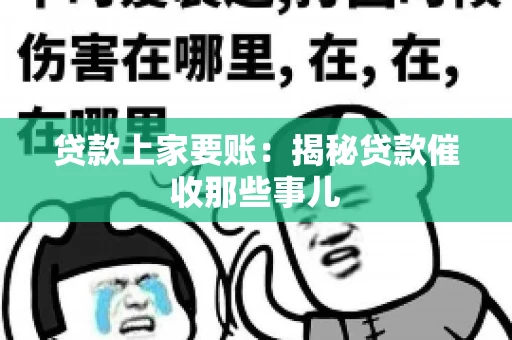 贷款上家要账：揭秘贷款催收那些事儿