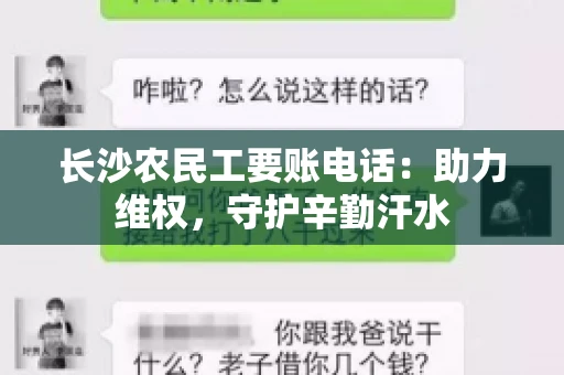 长沙农民工要账电话：助力维权，守护辛勤汗水