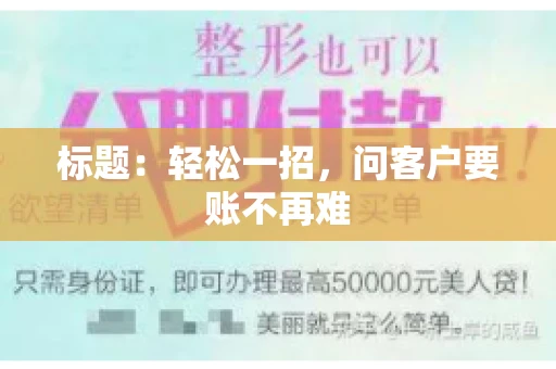 标题：轻松一招，问客户要账不再难