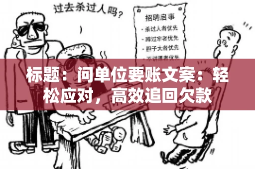 标题：问单位要账文案：轻松应对，高效追回欠款