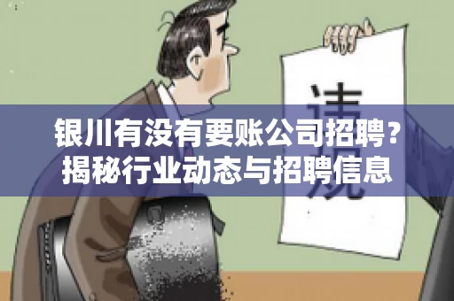 银川有没有要账公司招聘？揭秘行业动态与招聘信息