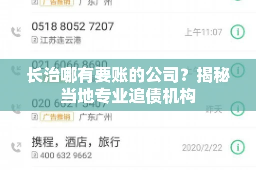 长治哪有要账的公司？揭秘当地专业追债机构
