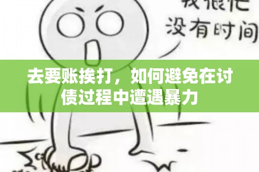 去要账挨打，如何避免在讨债过程中遭遇暴力
