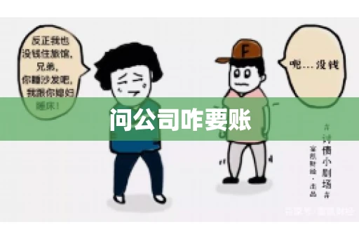问公司咋要账