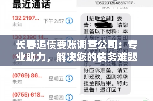 长春追债要账调查公司：专业助力，解决您的债务难题
