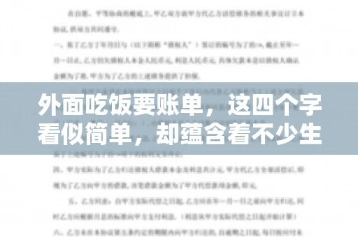 外面吃饭要账单，这四个字看似简单，却蕴含着不少生活小细节。在我们日常生活中，外出就餐是件再平常不过的事情，但如何正确索要账单，却是一门学问。今天，就让我来和大家聊聊这个话题。