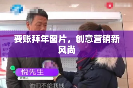 要账拜年图片，创意营销新风尚