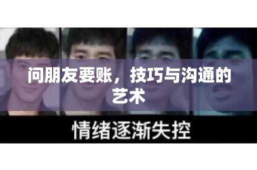 问朋友要账，技巧与沟通的艺术
