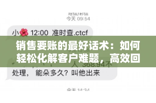 销售要账的最好话术：如何轻松化解客户难题，高效回款