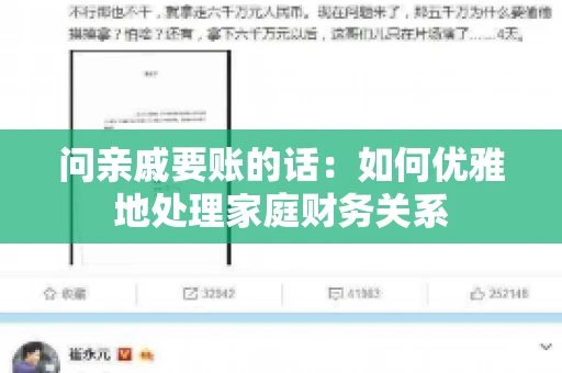 问亲戚要账的话：如何优雅地处理家庭财务关系