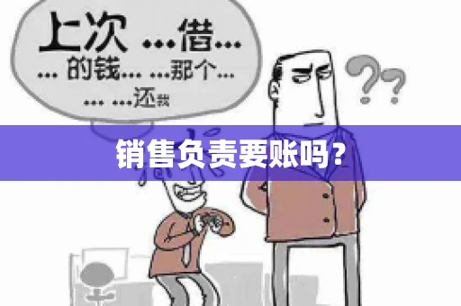 销售负责要账吗？