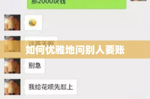 如何优雅地问别人要账