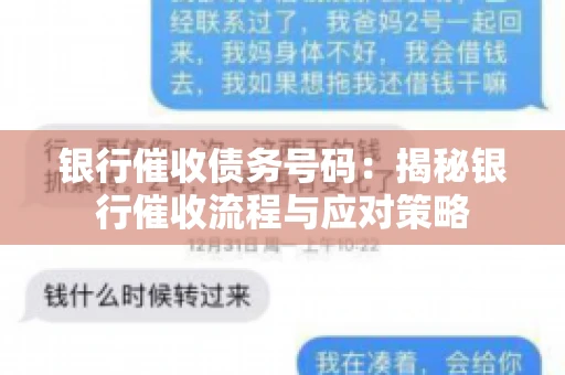 银行催收债务号码：揭秘银行催收流程与应对策略