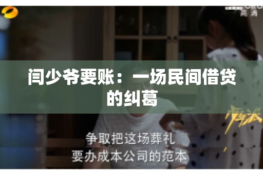 闫少爷要账：一场民间借贷的纠葛