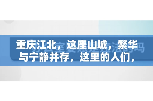 重庆江北，这座山城，繁华与宁静并存，这里的人们，勤劳与智慧同在。而在这片热土上，要账之事，也是生活中不可或缺的一部分。今天，就让我们来聊聊重庆江北的“要账”那些事儿。