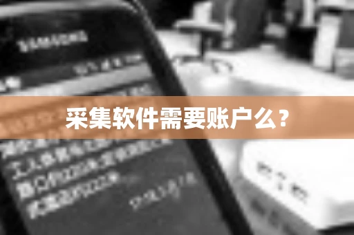 采集软件需要账户么？