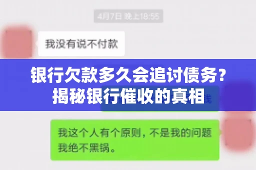 银行欠款多久会追讨债务？揭秘银行催收的真相