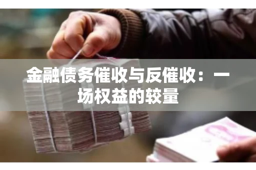 金融债务催收与反催收：一场权益的较量