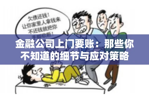 金融公司上门要账：那些你不知道的细节与应对策略