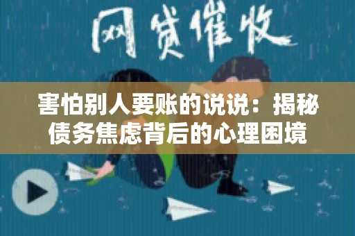 害怕别人要账的说说：揭秘债务焦虑背后的心理困境