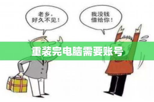 重装完电脑需要账号