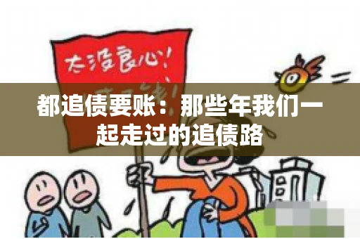 都追债要账：那些年我们一起走过的追债路