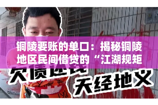 铜陵要账的单口：揭秘铜陵地区民间借贷的“江湖规矩”