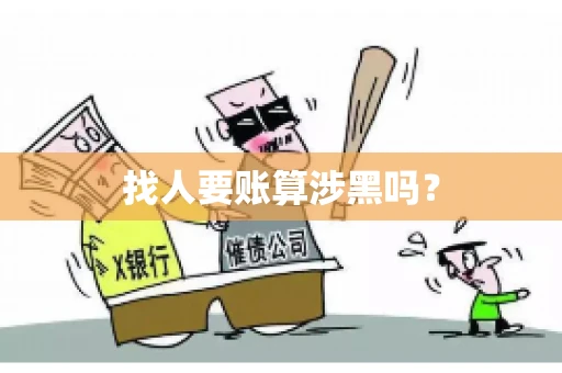 找人要账算涉黑吗？