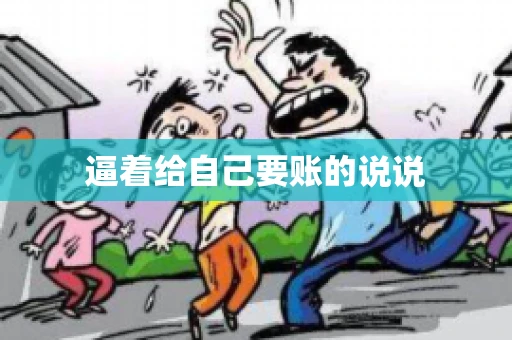 逼着给自己要账的说说