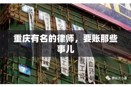 重庆有名的律师，要账那些事儿