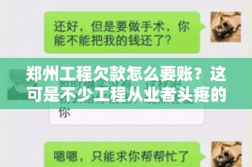 郑州工程欠款怎么要账？这可是不少工程从业者头疼的问题。今天，咱们就来聊聊这个话题，希望能给大家提供一些有用的建议。