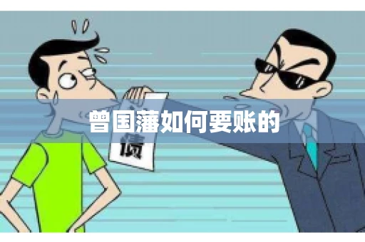 曾国藩如何要账的