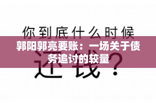 郭阳郭亮要账：一场关于债务追讨的较量