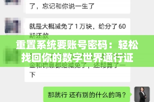 重置系统要账号密码：轻松找回你的数字世界通行证