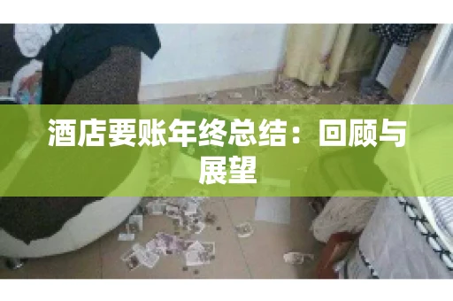 酒店要账年终总结：回顾与展望