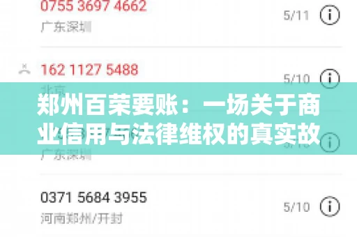 郑州百荣要账：一场关于商业信用与法律维权的真实故事
