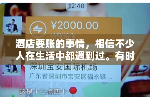 酒店要账的事情，相信不少人在生活中都遇到过。有时候，我们可能因为疏忽或者特殊情况，导致在酒店消费后忘记结账，或者酒店方面在要账时出现了一些误会。今天，我就来和大家聊聊关于酒店要账的那些事儿。