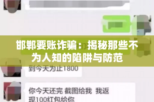 邯郸要账诈骗：揭秘那些不为人知的陷阱与防范