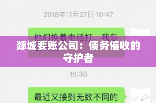 郯城要账公司：债务催收的守护者