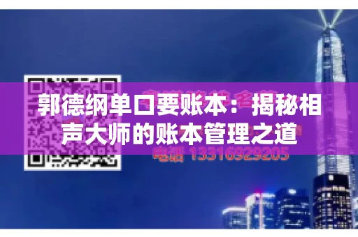 郭德纲单口要账本：揭秘相声大师的账本管理之道