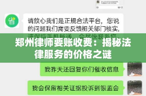 郑州律师要账收费：揭秘法律服务的价格之谜