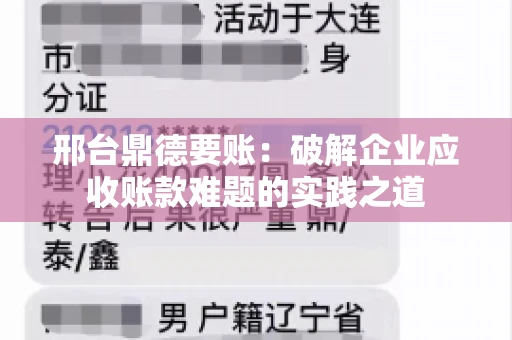 邢台鼎德要账：破解企业应收账款难题的实践之道