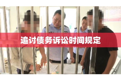 追讨债务诉讼时间规定