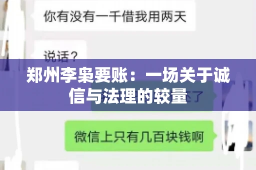 郑州李枭要账：一场关于诚信与法理的较量