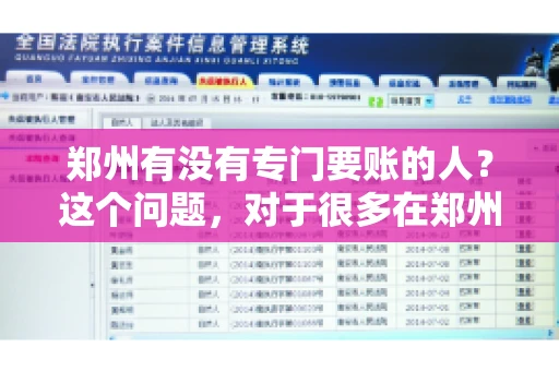 郑州有没有专门要账的人？这个问题，对于很多在郑州做生意的人来说，可能是一个常见的困扰。毕竟，应收账款的管理对于企业的运营至关重要。那么，郑州有没有专门要账的人呢？且听我慢慢道来。