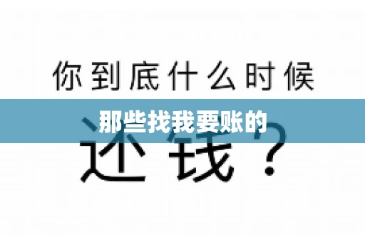 那些找我要账的