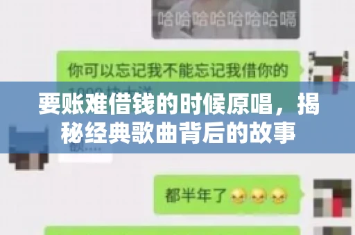 要账难借钱的时候原唱,揭秘经典歌曲背后的故事 要账难借钱的时候原唱,揭秘经典歌曲背后的故事